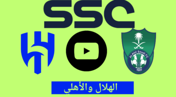 Ssc HD تويتر .. موعد مباراة الاهلي والهلال اليوم دوري روشن والقناة الناقلة لها