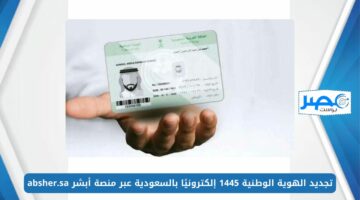 تجديد الهوية الوطنية 1445 إلكترونيًا بالسعودية عبر منصة أبشر absher.sa