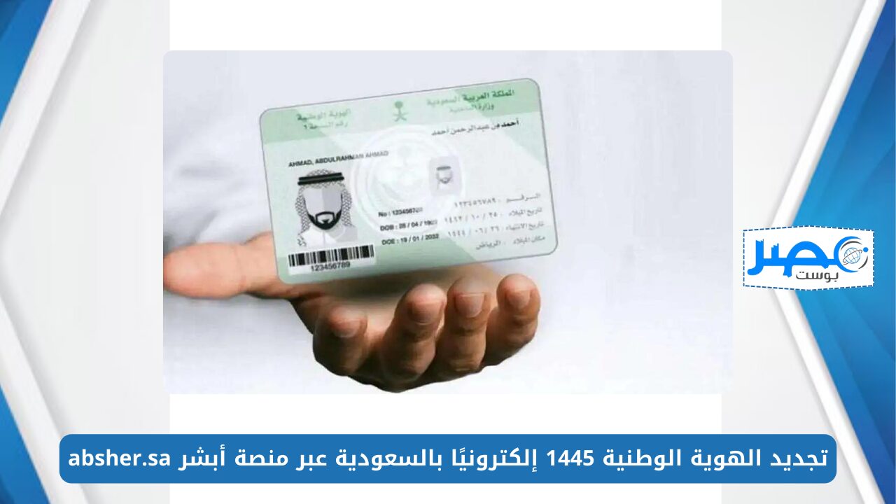 تجديد الهوية الوطنية 1445 إلكترونيًا بالسعودية عبر منصة أبشر absher.sa