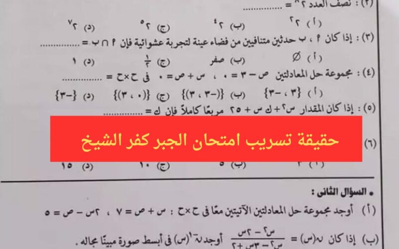 (اجابات نموذجية) حل اسئلة امتحان الجبر والاحصاء ثالثة إعدادي كفر الشيخ