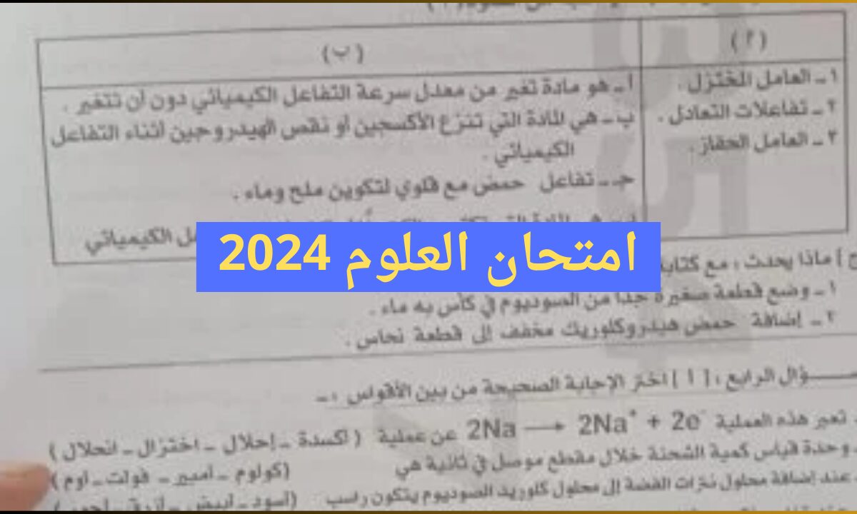 (كل المحافظات) نموذج اجابة امتحان العلوم ثالثة إعدادي 2024 حل اسئلة القاهرة والاسكندرية