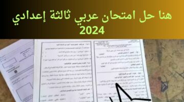 (اجابات تفصيلية) هنا  نموذجحل امتحان اللغة العربية الصف الثالث الإعدادي 2024 محافظة القاهرة والغربية
