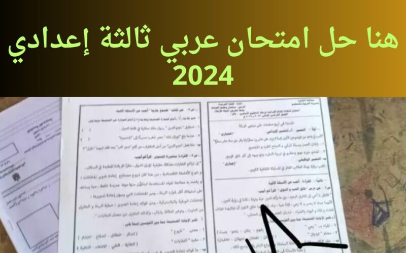 (اجابات تفصيلية) هنا  نموذج حل امتحان اللغة العربية الصف الثالث الإعدادي 2024 محافظة القاهرة والغربية