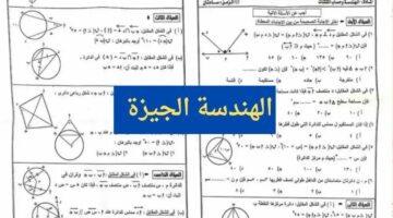 (اجابات نموذجية) حل امتحان الهندسة ثالثة اعدادي 2024 الترم الثاني محافظة الجيزة
