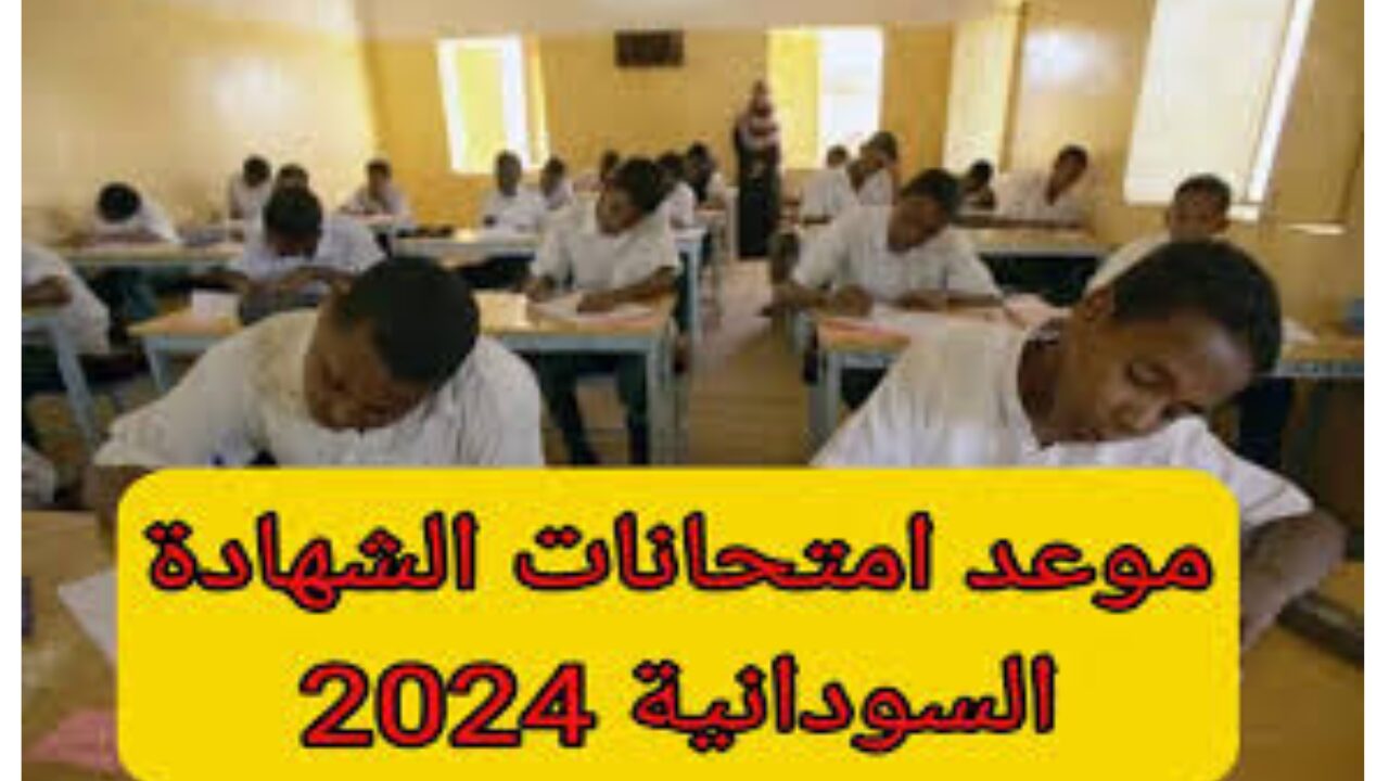 رسميًا.. وزارة التربية والتعليم في السودان تعلن جدول امتحانات الشهادة السودانية 2024 في جميع الولايات