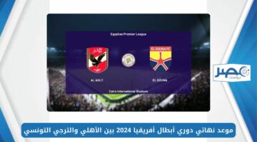 موعد مباراة الأهلي والجونة اليوم السبت 4-5-2024 في الجولة 21 من الدوري المصري الممتاز