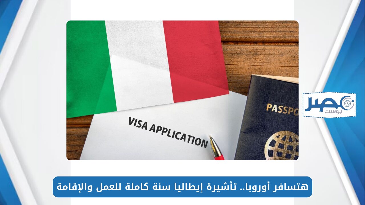 هتسافر أوروبا.. طريقة الحصول على تأشيرة إيطاليا سنة كاملة للعمل والإقامة
