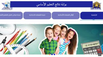 لينك نتيجة الصف السادس الابتدائي بالرقم القومي 2024 عبر بوابة التعليم eduserv.cairo.gov.eg
