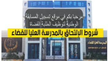 “بادر بالتقديم”.. رابط التسجيل في مسابقة وطنية لتوظيف 500 طالب قاضٍ لسنة 2024 في الجزائر
