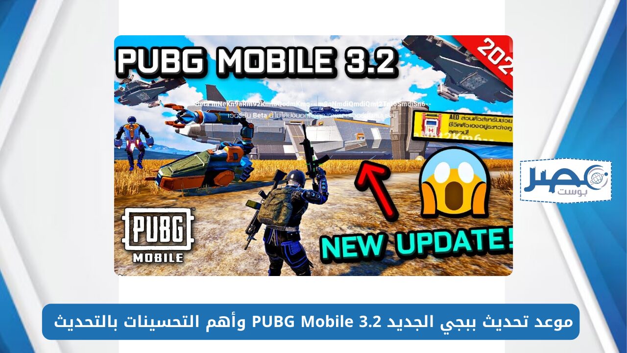 بوشينكي هتولع.. موعد تحديث ببجي الجديد PUBG Mobile 3.2 وأهم التحسينات بالتحديث