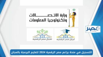 علم طفلك البرمجة.. التسجيل في منحة براعم مصر الرقمية 2024 لتعليم البرمجة بالمجان