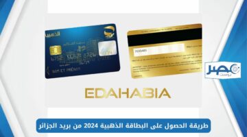 بالخطوات.. طريقة الحصول على البطاقة الذهبية 2024 من بريد الجزائر وشروط تقديم الطلب