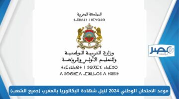 موعد الامتحان الوطني 2024 لنيل شهادة البكالوريا بالمغرب (جميع الشعب)
