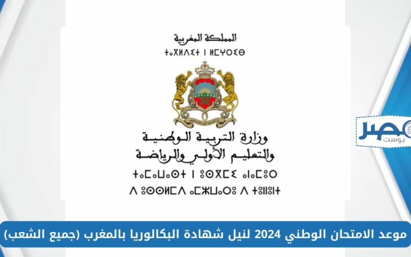 موعد الامتحان الوطني 2024 لنيل شهادة البكالوريا بالمغرب (جميع الشعب)
