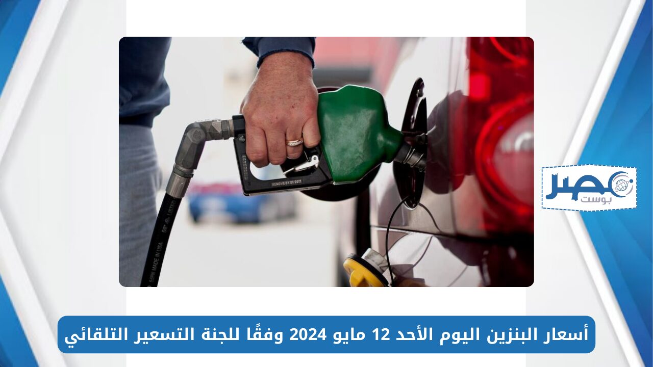 اللتر بكام؟.. أسعار البنزين اليوم الأحد 12 مايو 2024 وفقًا للجنة التسعير التلقائي