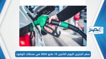 الزيادة الجديدة!!.. سعر البنزين اليوم الاثنين 13 مايو 2024 في محطات الوقود