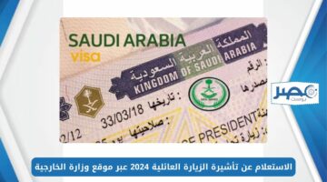 بالخطوات.. الاستعلام عن تأشيرة الزيارة العائلية 2024 عبر موقع وزارة الخارجية visa.mofa.gov.sa