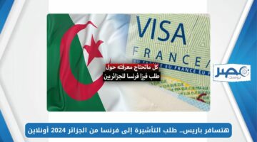 هتسافر باريس.. طلب التأشيرة إلى فرنسا من الجزائر 2024 أونلاين