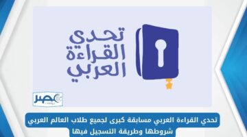 تحدي القراءة العربي مسابقة كبرى لجميع طلاب العالم العربي شروطها وطريقة التسجيل فيها