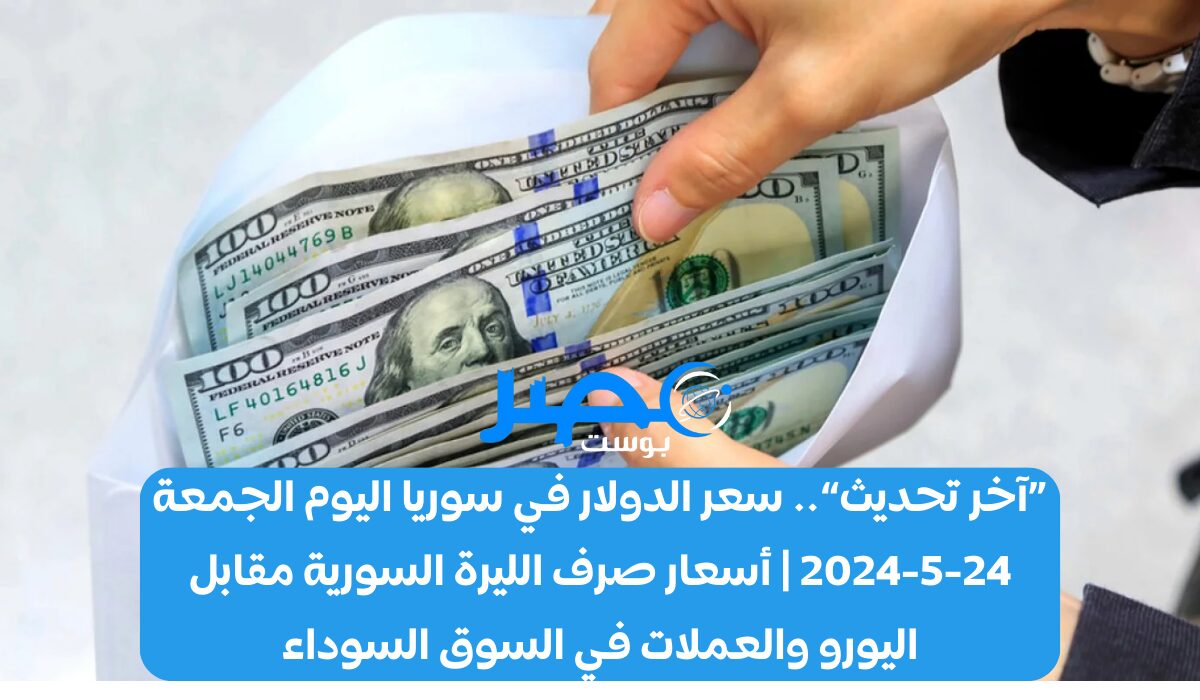 «آخر تحديث» سعر الدولار في سوريا اليوم الجمعة 24-5-2024 | أسعار صرف الليرة السورية مقابل اليورو والعملات في السوق السوداء