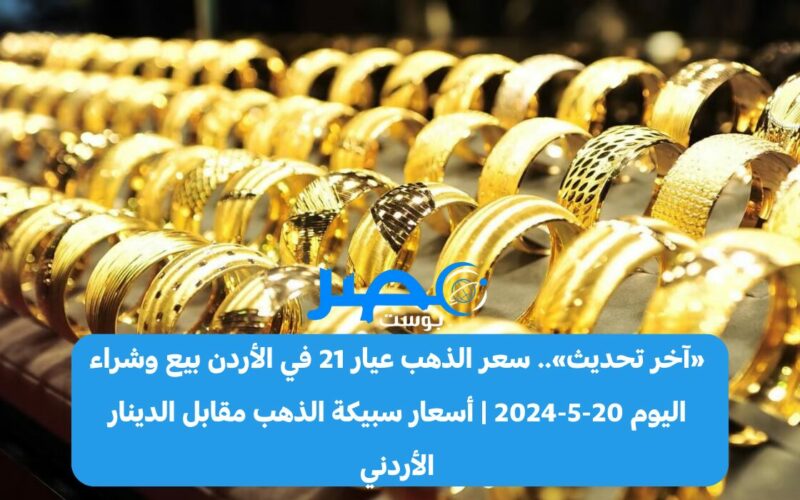 «آخر تحديث».. سعر الذهب عيار 21 في الأردن بيع وشراء اليوم 20-5-2024 | أسعار سبيكة الذهب مقابل الدينار الأردني