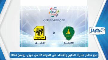 حجز تذاكر مباراة الخليج والاتحاد Khaleej VS Ittihad في الجولة 32 من دوري روشن 2024