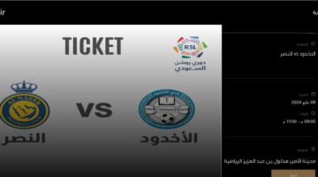 رابط حجز تذاكر مباراة النصر والاخدود دوري روشن للمحترفين hadir وأسعار الفئات كاملة