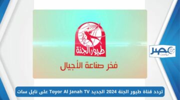 فرح أطفالك.. تردد قناة طيور الجنة 2024 الجديد Toyor Al Janah TV‎ على نايل سات