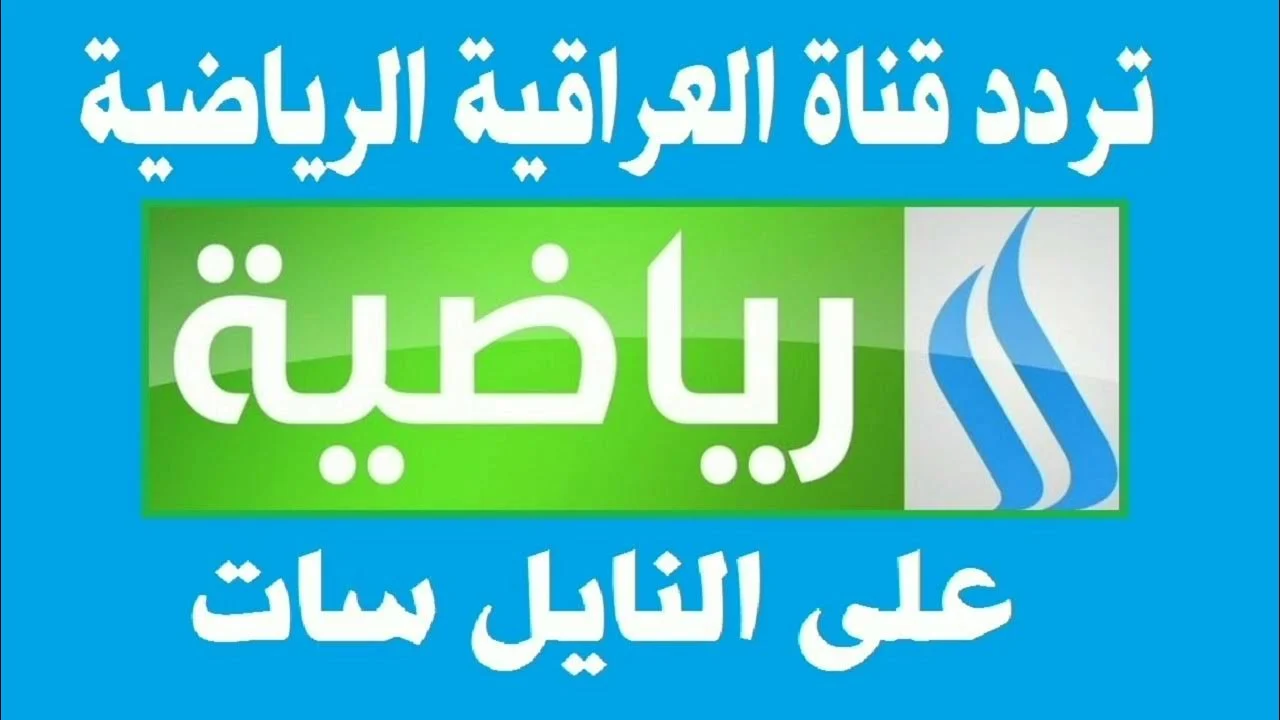 تردد قناة العراقية الرياضية “Iraqi Sport TV HD” الجديد 2024 علي نايل سات وعربسات