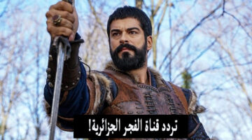 المؤسس عثمان 159 .. تردد قناة الفجر الجزائرية على النايل سات 2024