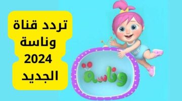 طفلك مش هيزهق.. تردد قناة وناسة بيبي للأطفال Wanasah TV 2024 لمتابعة أجدد وأروع أغاني لولو وميدو
