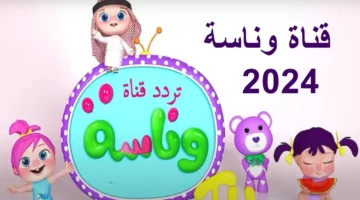 «لولو عاوزة ماما»… تردد قناة وناسة بيبي على النايل سات 2024.. فرحي ولادك ونزليها!!