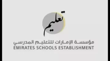 برابط رسمي 2024.. التسجيل في المدارس الحكومية بمؤسسة الإمارات التعليم المدرسي 