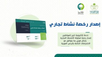 تفعيل خدمة تعديل التراخيص البلدية وكيفية التسجيل ومتطلبات إصدار التراخيص التجارية في السعودية