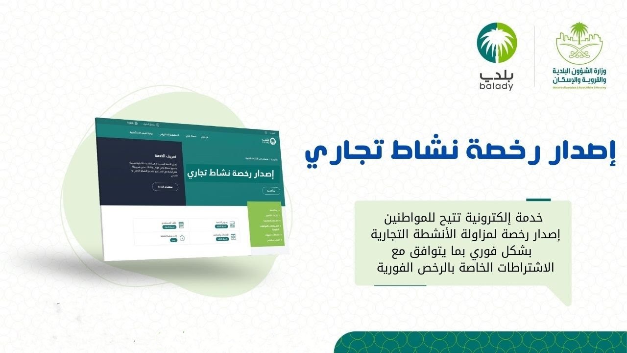 تفعيل خدمة تعديل التراخيص البلدية وكيفية التسجيل ومتطلبات إصدار التراخيص التجارية في السعودية
