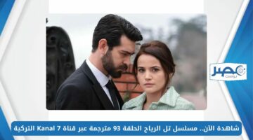 شاهد الآن.. مسلسل تل الرياح الحلقة 93 مترجمة عبر قناة Kanal 7 التركية