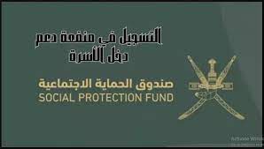 عايش على قدك خلي الدولة تعاونك.. سجل في صندوق الحماية الاجتماعية بسلطنة عمان 2024 واطمئن على المستقبل