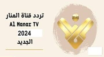 متابعة كل جديد في الوطن العربي.. تردد قناة المنار 2024 على النايل سات واكسبريس w14