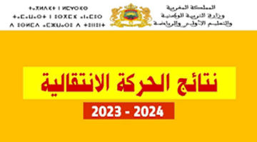 شوفوا أماكنكم الجديدة.. الاستعلام عن نتائج الحركة الانتقالية في المغرب 2024.. صراع ما بين الأمل والواقع