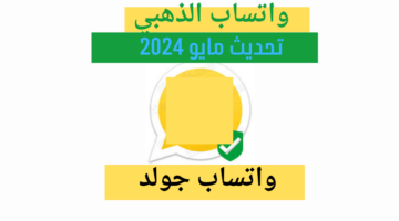 نسخة مايو 2024 مميزات لن تتوقعها| خطوات تنزيل واتساب الذهبي التحديث الجديد 2024 whatsapp gold