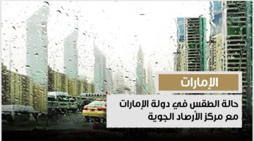 استعدوا لجنون الطقس.. توقعات الطقس من يوم الاحد إلى يوم الثلاثاء في الإمارات