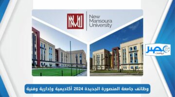 وظائف جامعة المنصورة الجديدة 2024 أكاديمية وإدارية وفنية.. تعرف على التفاصيل كاملة