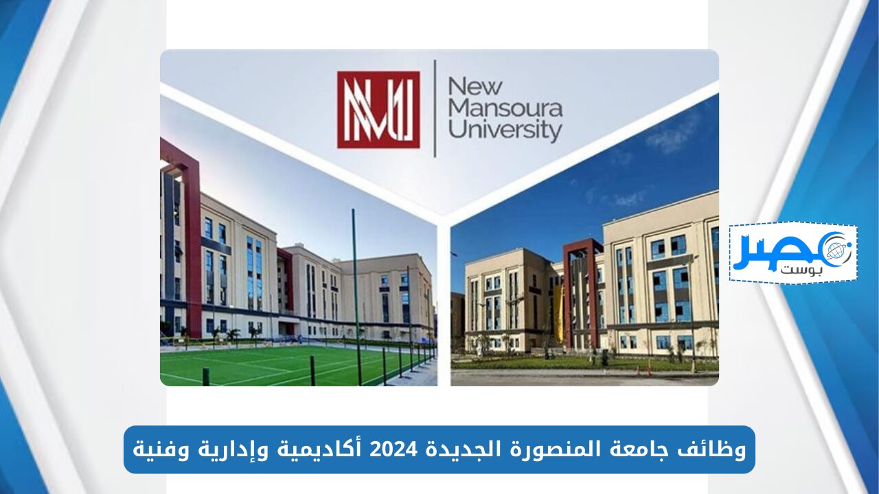 وظائف جامعة المنصورة الجديدة 2024 أكاديمية وإدارية وفنية.. تعرف على التفاصيل كاملة