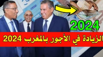 زيادة نار يا جماعة.. جدول الزيادة في الأجور بالمغرب 2024 للقطاعات الخاصة والحكومية