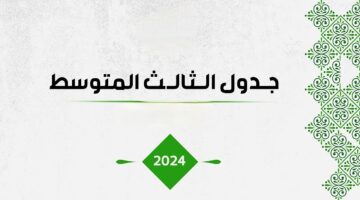 ورقة واحدة تفصلك عن النجاح.. جدول امتحانات الثالث متوسط 2024 لعموم العراق