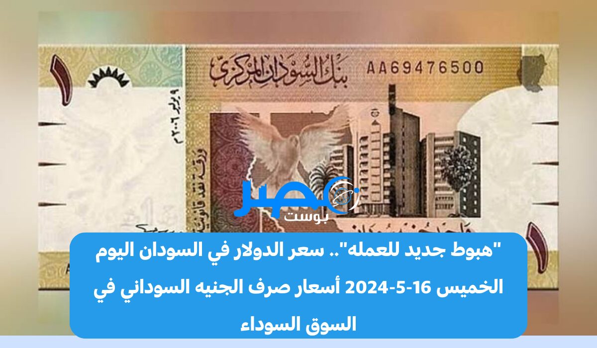 “إعرف الآن”.. سعر الدولار في السودان اليوم الخميس 16-5-2024 أسعار صرف الجنيه السوداني في السوق السوداء