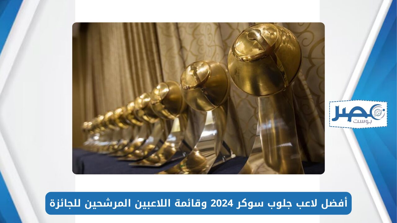أبو صلاح متصدر.. أفضل لاعب جلوب سوكر 2024 وقائمة اللاعبين المرشحين للجائزة