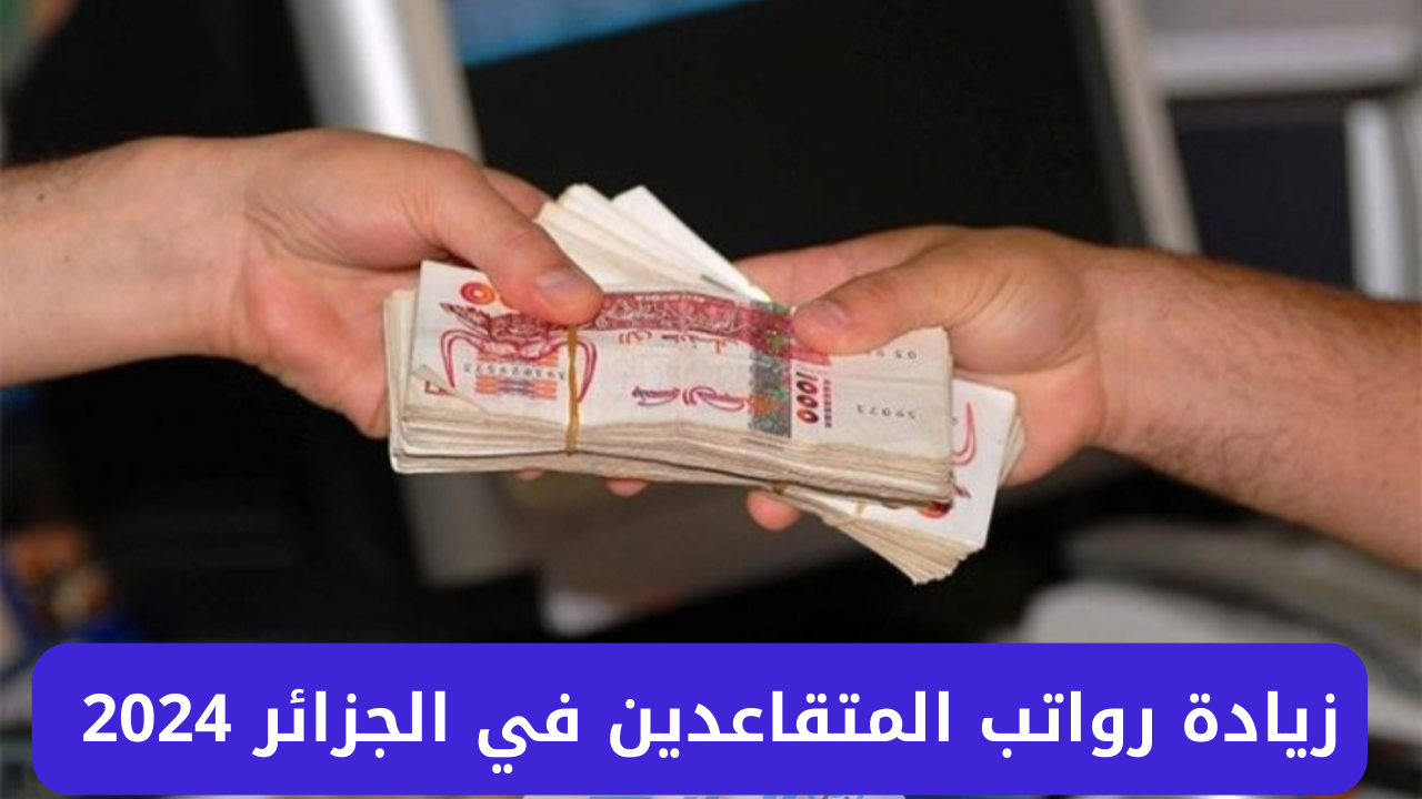 “جهز محفظتك قبل العيد”.. طريقة الاستعلام عن رواتب المتقاعدين في الجزائر بعد الزيادة الجديدة 2024