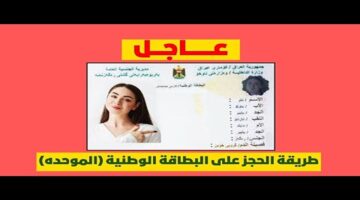 حجزها دلوقتى وماتفوتش دورك.. حجز البطاقة الوطنية الموحدة 2024 بالعراق