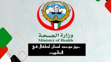 خطوات ورابط حجز موعد اسنان أطفال في الكويت 2024